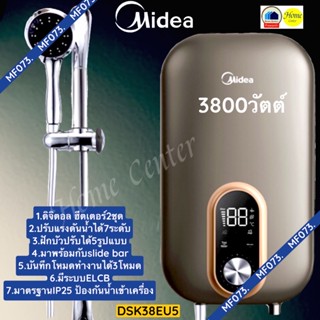 น้ำอุ่นดิจิตอล 3800วัตต์  DSK38EU5 น้ำอุ่น MIDEA 3800วัตต์  ดิจิตอล  MIDEA3800วัตต์