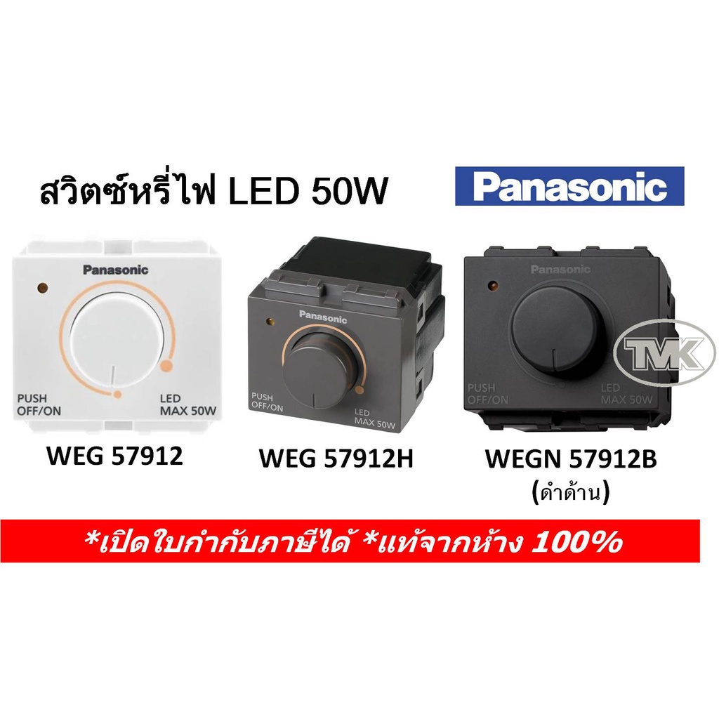 Panasonic สวิตซ์หรี่ไฟ Dimmer LED 50W ดิมเมอร์ WEG 57912