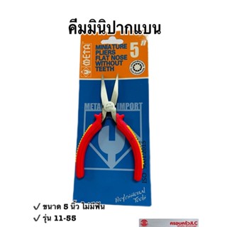 คีมมินิปากแบนไม่มีฟัน คีมปากแบน ขนาด 5 นิ้ว ยี่ห้อ META NO.11-54 รหัส 031150