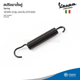 [581248] [581249] ชุดสปริง ขาตั้งคู่ เวสป้า ทุกรุ่น ยกเว้น GTS