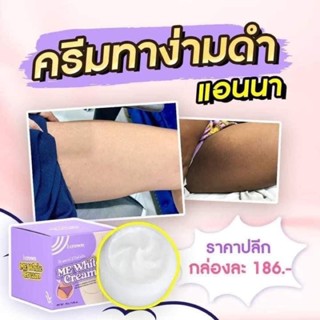 Me White Cream ครีมมีไวท์ ครีมทาง่ามขาแอนนา