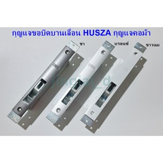 กุญแจขอบิดบานเลื่อน HUSZA กุญแจคอม้า