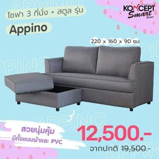 [ลด20%โค้ด20DDXTRA911]โซฟาแอพพิโน APPINO Koncept ส่งฟรีทั่วไทย