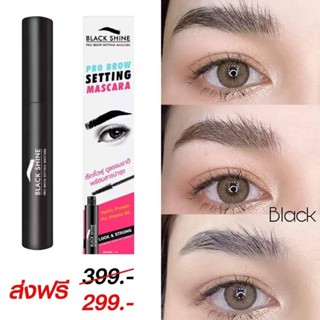 Black Shine Mascara  มาสคาร่า เจลล็อคคิ้วตั้ง ปัดคิ้วสวยฟูดูหนา ตั้งสวยเรียงเส้นนานตลอดวัน กันน้ำ กันเหงื่อ เก็บไรผม