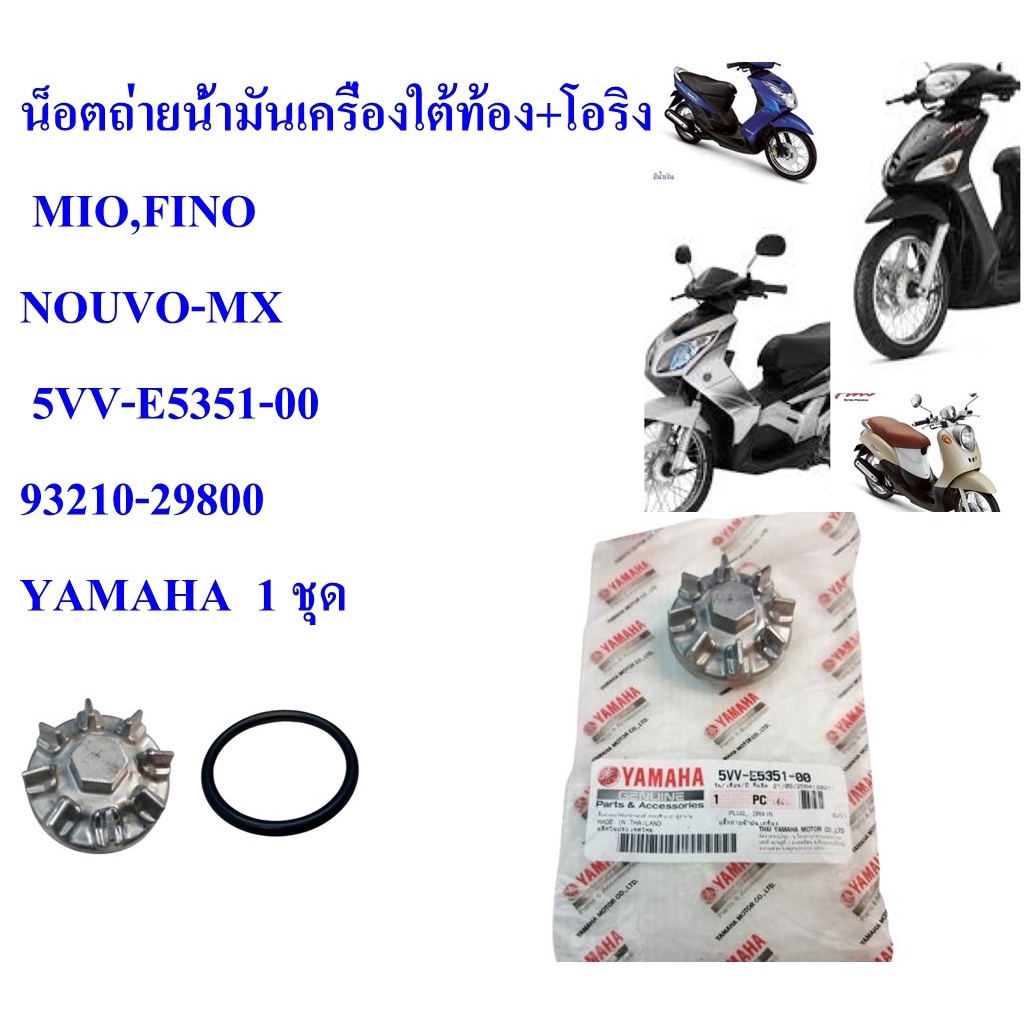 น็อตถ่ายน้ำมันเครื่องใต้ท้อง+โอริง แท้ MIO,FINO,NOUVO-MX 5VV-E5351-00 , 93210-29800 YAMAHA 1 ชุด