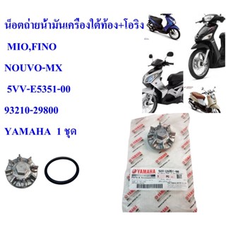 น็อตถ่ายน้ำมันเครื่องใต้ท้อง+โอริง    แท้     MIO,FINO,NOUVO-MX  5VV-E5351-00 , 93210-29800  YAMAHA  1  ชุด