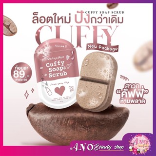 สบู่คัฟฟี่ Cuffy Soap &amp; Scrubสบู่สครับกาแฟ ไม่บาดผิว ผิวขาว ระเบิดขี้ไคล ผลัดเซลล์ผิว