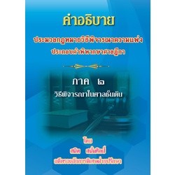 คำอธิบายประมวลกฎหมายวิธีพิจารณาความแพ่ง ประกอบคำพิพากษาฎีกา ภาค 2 วิธีพิจารณาในศาลชั้นต้น