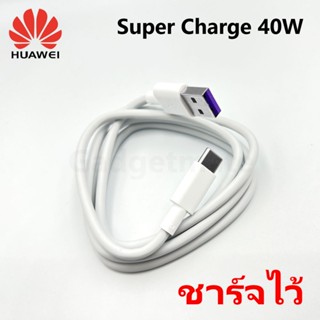 สายชาร์จ Huawei ชาร์จไว Super Charge 40W สำหรับ P30/P30Pro/Mate20/Mate20X/Mate20Pro