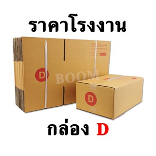 กล่องไปรษณีย์ กล่องพัสดุ D (จำนวน 10 ใบ) ขนาด 22x35x14 ซม.