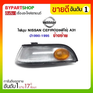 ไฟมุม NISSAN CEFIRO(เซฟิโร่) A31 ปี1990-1995