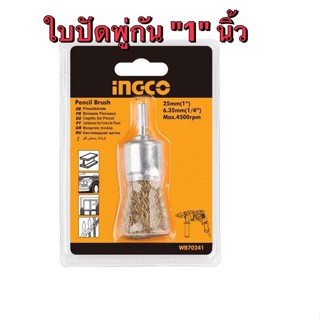 INGCO ใบปัดพู่กัน 1 นิ้ว แปรงลวดทองเหลืองพู่กัน