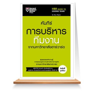 Expernet หนังสือ คัมภีร์การบริหารทีมงาน จากมหาวิทยาลัยฮาวาร์ด