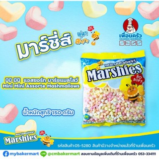 มาร์ชแมลโล่ (Marshies) คละสี เม็ดเล็ก (มินิ แอสซอร์ท) ขนาด 150 g. (05-5280)