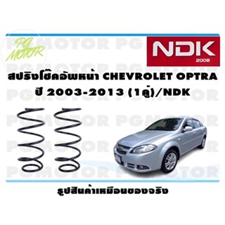 สปริงโช๊คอัพหน้า CHEVROLET OPTRA ปี 2003-2013 (1คู่)/NDK