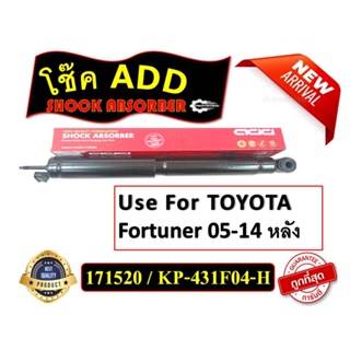 ADD โช๊คอัพ TOYOTA FORTUNER TGN61 รถกระบะโตโยต้า ฟอร์จูนเนอร์ ทีจีเอ็น61 ปี 2005-2014 (371367,171520,173884)