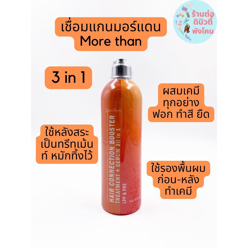เชื่อมแกนมอร์แดน More than บูสเตอร์ ทรีทเม้นท์+เซรั่ม (เชื่อมพันธะแกนผม)LPP&PRE 400ml
