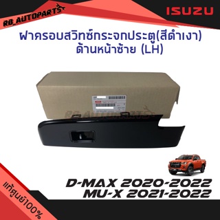 ฝาครอบสวิทช์กระจกประตู ด้านหน้าซ้าย (LH) สีดำเงา Isuzu D-max ปี 2020-2023 Mu-x ปี 2021-2023 แท้ศูนย์100%