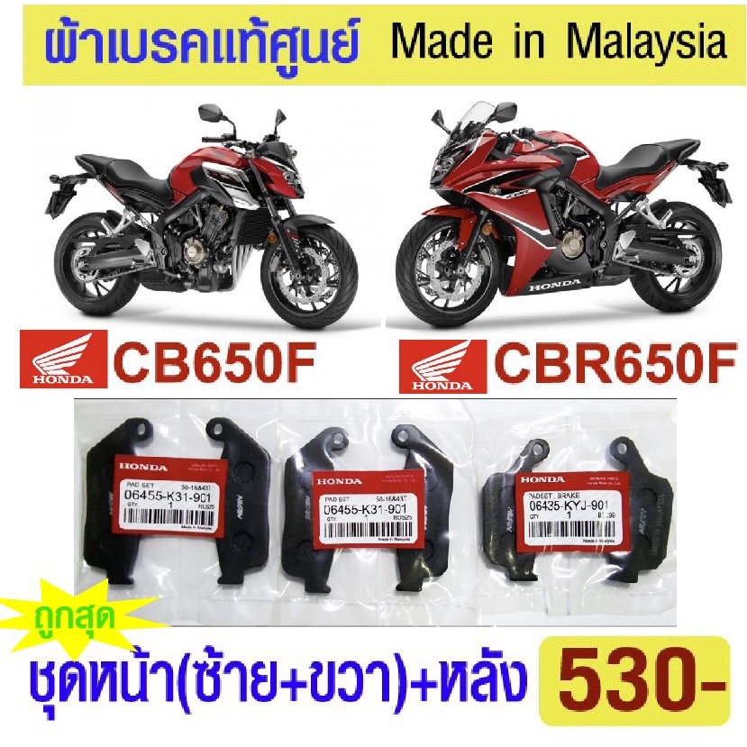 ผ้าเบรค CBR650F CB650F แท้ศูนย์ made in malaysia (ใส่ได้ทุกปี)