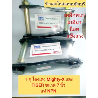 (1คู่)โตงเตง โตโยต้า ไมตี้เอ็ก ไทเกอร์ Mighty-X และ TIGER ขนาด5" 6" 7" และ 8 นิ้ว เหล็กหนา เกลียวน็อต เกรด 5 ดาว ตรา NPN