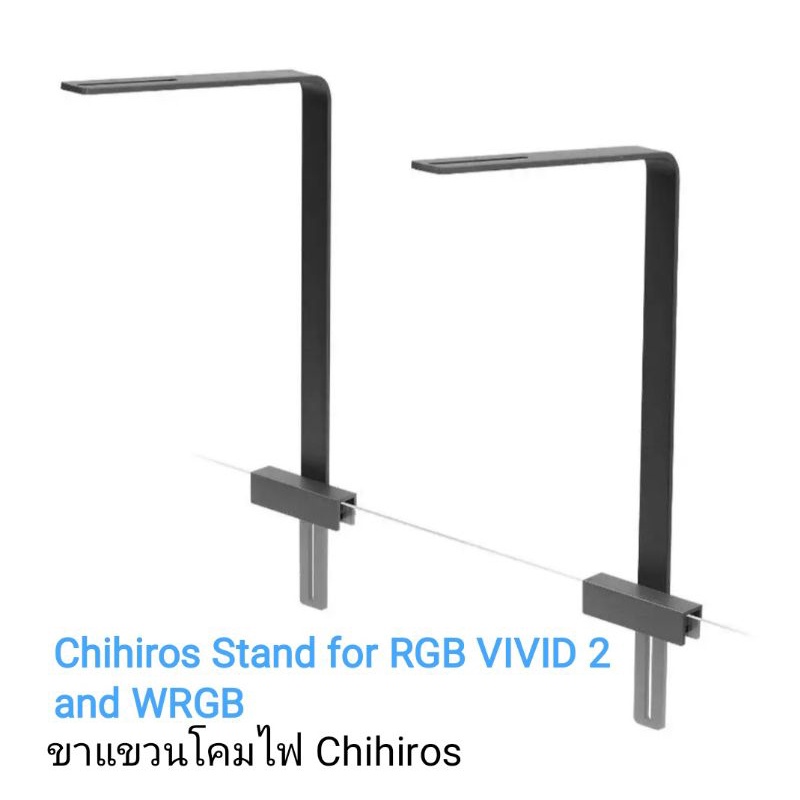 Chihiros Stand for RGB VIVID 2 and WRGB ขาไฟตู้ไม้น้ำ สำหรับ RGB VIVID 2 and WRGB