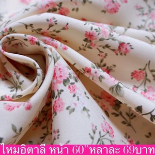 ไหมอิตาลี ผ้านุ่ม ใส่สบาย ไม่ต้องซับใน