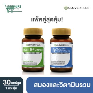 Clover Plus MultiB+Ginkgo วิตามินบีรวมผสมใบแปะก๊วย + Clover Plus 19 มัลติวิต แอนด์ มิเนอรัล วิตามินรวมและแร่ธาตุ19ชนิด