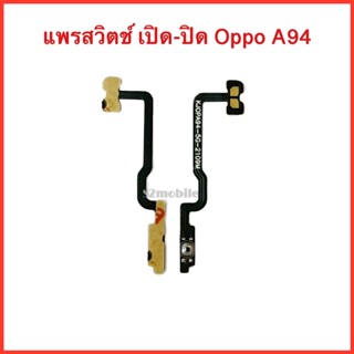 แพรปุ่มสวิตซ์ เปิด-ปิด Oppo A94  | สินค้าคุณภาพดี