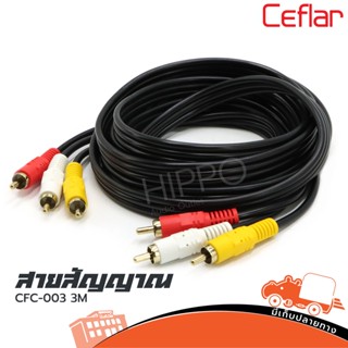 สาย CFC 003 RCA 6 หัว ยาว 3 เมตร CFC 003 Ceflar ส่งไว ของเเท้100% (ใบกำกับภาษีทักเเชทได้เลยค่ะ) ฮิปโป ออดิโอ Hippo Audio