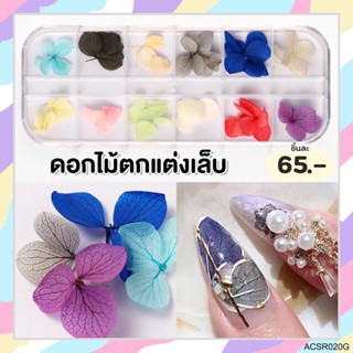 ดอกไม้กลีบใหญ่ กล่องยาว12ช่อง ตกกแต่งเล็บเจล #ACSR020G