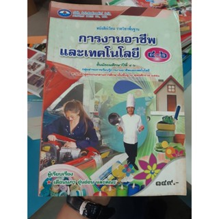 การงานอาชีพและเทคโนโลยี ชั้นม.4-6