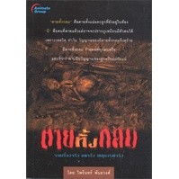 หนังสือ - ตายทั้งกลม ฉบับเต็ม และพกพา