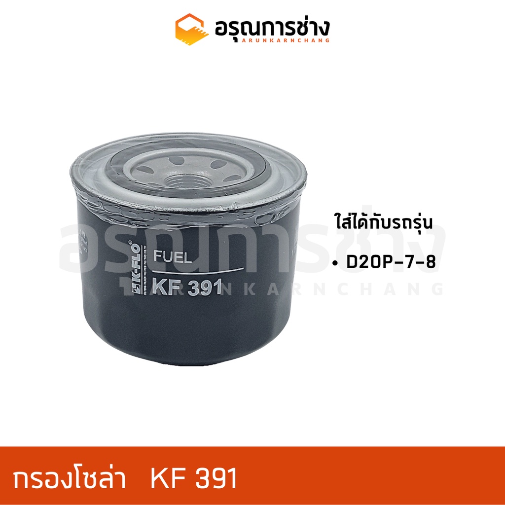 กรองโซล่า KF 391  KOMATSU โคมัตสุ  D20P-7-8