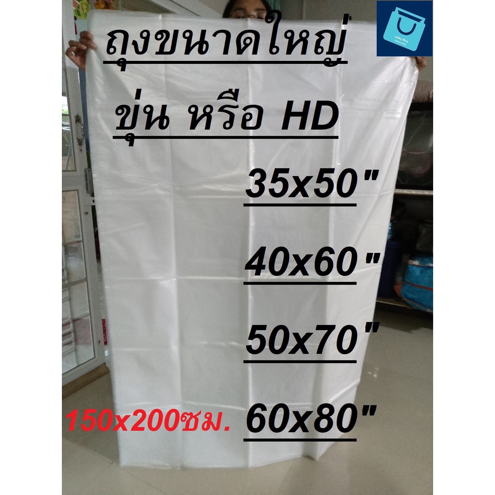 ถุงใบใหญ่ ขนาด 1กก / แพค 40x60 50x70นิ้ว  ใบใหญ่ๆ เก็บเสื้อผ้า ใส่ตุ๊กตา ถุงใส่ของ คลุมตู้เย็น มอไซด์ คลุมรถยนต์