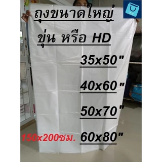 ถุงใบใหญ่ ขนาด 1กก / แพค 40x60 50x70นิ้ว ใบใหญ่ๆ เก็บเสื้อผ้า ใส่ตุ๊กตา ถุงใส่ของ คลุมตู้เย็น มอไซด์ คลุมรถยนต์