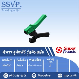 ตัวเจาะรูท่อพีอี 16-20 มม. ขนาดรู 3 mm. รุ่น HPN3 รหัสสินค้า 351-1925  บรรจุ 1 ตัว