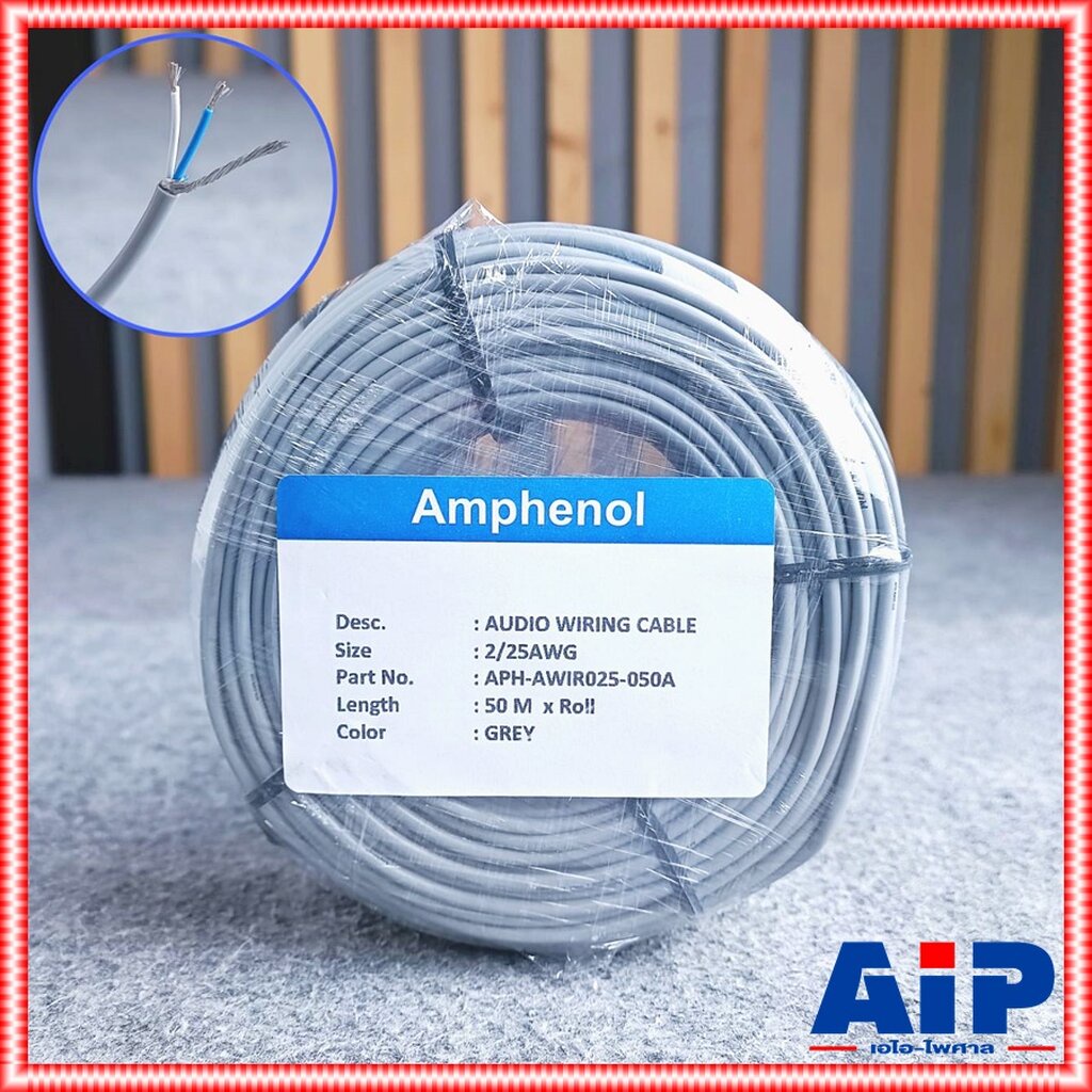 ขด50เมตร Amphenol APH-AWIR025 3.2mm สายสเตอริโอ สายสัญญาณ สาย stereo สเตอริโอ AWIR 025 เอไอ-ไพศาล