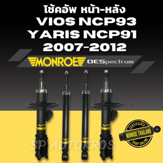 MONROE โช้คอัพ VIOS NCP93 /YARIS NCP91  2007-2012 หน้า-หลัง รุ่น OESpectrum