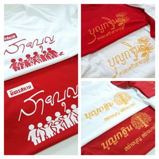 เสื้อทีมงานบุญงานกฐิน