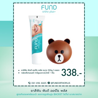 🔥ลด 50% ใส่โค้ด INCTL33🔥 ยาสีฟัน fund 100 กรัม และ กล่องใส่รีเทนเนอร์