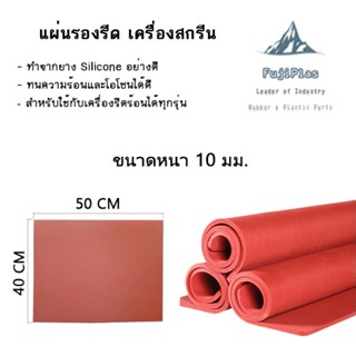 แผ่นซิลิโคน ยางแดงกันความร้อน เครื่องสกรีนเสื้อ เครื่องสกรีนผ้า ขนาด 10 MM.