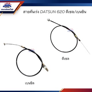 📦 สายคันเร่ง Nissan Datsun620 เบนซิน/ดีเซล ตุ่ม2ข้าง ยาว 88/126 เซนติเมตร