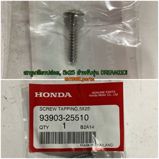 93903-25510 สกรูเกลียวปล่อย, 5x25 WAVE110I WAVE125I CLICK110 อะไหล่แท้ HONDA