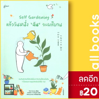 Self Gardening แล้ววันหนึ่งฉันจะผลิบาน | Glow คิมอึนจู