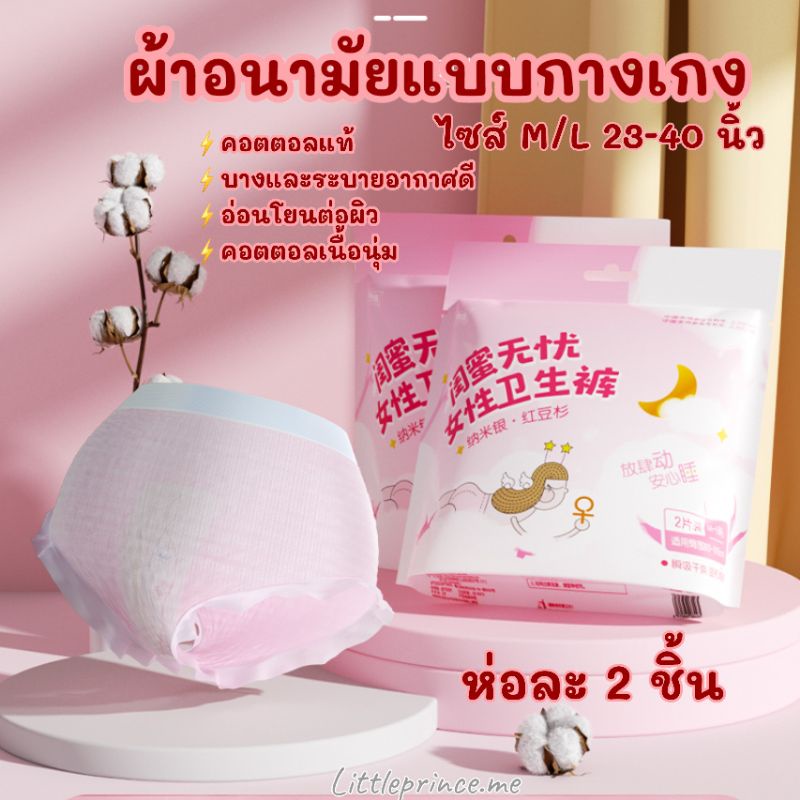 งานดี ผ้าอนามัยแบบกางเกง ห่อ 2 ชิ้น แผ่นซึมซับยาวรองรับได้ไกล คอตตอลแท้ ระบายอากาศดี ขนาด M/ L ซึมซับดี พร้อมส่ง
