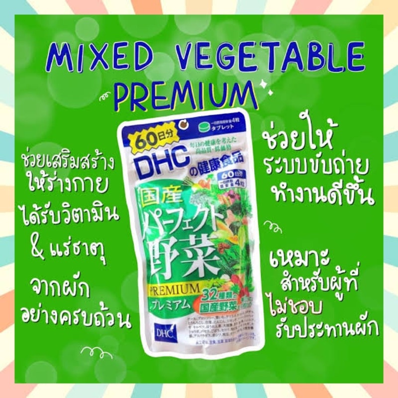 พร้อมส่ง DHC Premium Mixed Vegetable ผักรวมชนิดเม็ด ขนาด 20 30 60 90 วัน บำรุงร่างกาย ระบบขับถ่ายดี นำเข้าจากญี่ปุ่น