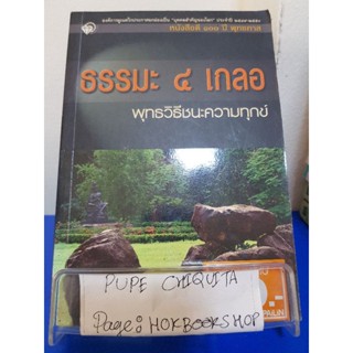 ธรรมะ ๔ เกลอ พุทธวิธีชนะความทุกข์ /  พุทธทาสภิกขุ / หนังสือศาสนา / 3ตค.