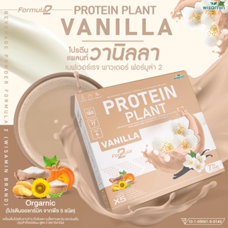 PROTEIN PLANT VANILLA โปรตีนพืช สูตร 2 (รสวานิลลา) โปรตีนจากพืช 5 ชนิด ออแกรนิค (1 กล่อง บรรจุ 7 ซอง ฟรีไข่มุกบุก 7 ซอง)