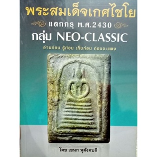 หนังสือ พ็อกเก็ตบุ๊กถอดรหัสลายแทง พระสมเด็จเกศไชโย โดย เอนก หุตังคบดี กระดาษอาร์ตมัน ภาพสี หนา248หน้า