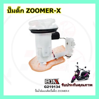 BJN G219134 ปั๊มน้ำมันเบนซิล(ปั๊มติก) ZOOMER-X